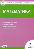 Математика 3 класс Контрольно-измерительные материалы | Ситникова - КИМ - Вако - 9785408040797