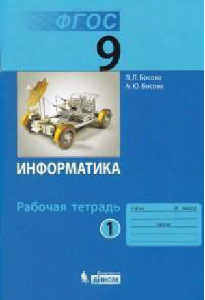 Информатика 9 класс Рабочая тетрадь Часть 1 | Босова - Информатика - Бином - 9785996338603