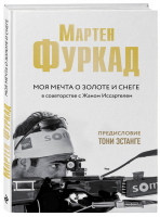 Мартен Фуркад Моя мечта о золоте и снеге | Фуркад - Иконы спорта - Эксмо - 9785040907892