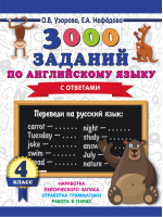 Английский язык 4 класс 3000 заданий | Узорова Нефедова - 3000 примеров для начальной школы - АСТ - 9785171134235