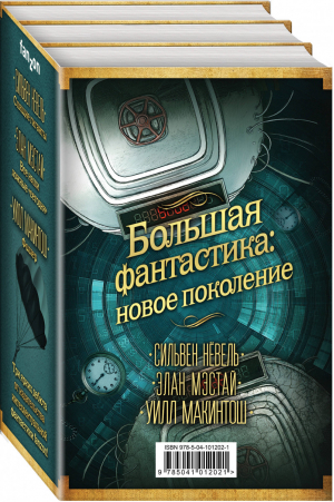 Большая фантастика: новое поколение Спящие гиганты Все наши ложные Сегодня Фоллер (комплект в 3 книгах) | Нёвель и др. - Fanzon - Эксмо - 9785041012021