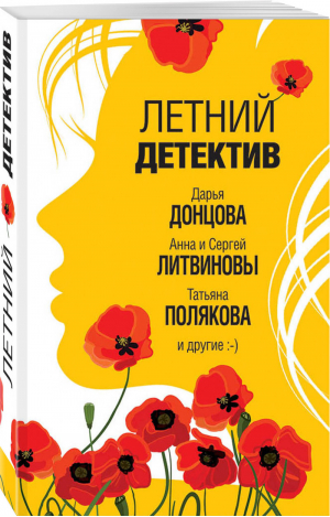 Летний детектив | Донцова и др. - Великолепные детективные истории - Эксмо - 9785041018962