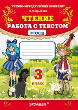 Чтение 3 класс Работа с текстом | Крылова - Учебно-методический комплект УМК - Экзамен - 9785377150718