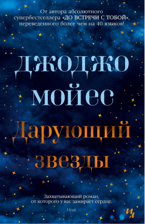 Дарующий звезды | Мойес - Джоджо Мойес - Иностранка / КоЛибри - 9785389171282