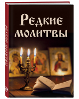 Редкие молитвы | Булгакова - Православная библиотека - Эксмо - 9785041137977