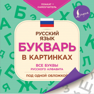 Букварь в картинках - Плакат-самоучитель - АСТ - 9785171479350