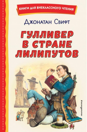 Гулливер в стране лилипутов | Свифт - Книги для внеклассного чтения - Эксмо - 9785041689841