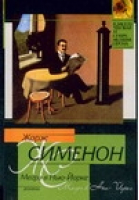 Мегрэ в Нью-Йорке Мегрэ сердится | Сименон - Классическая и современная проза - АСТ - 9785170313563