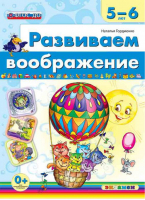 Развиваем воображение 5-6 лет | Гордиенко - Развиваем воображение - Экзамен - 9785377117568