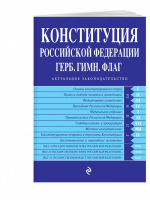 Конституция РФ Герб Гимн Флаг С изменениями на 2018 год | Усанов - Актуальное законодательство - Эксмо - 9785040910960