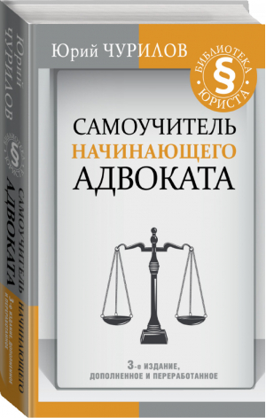 Самоучитель начинающего адвоката | Чурилов - Библиотека юриста - АСТ - 9785171133887