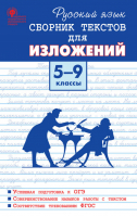 Русский язык 5-9 классы Сборник текстов для изложений | Артемов - Сборник заданий - Вако - 9785408044665