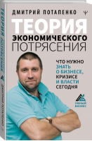 Теория экономического потрясения Что нужно знать о бизнесе, кризисе и власти сегодня | Потапенко - Умный бизнес - АСТ - 9785171391621