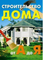 Строительство дома от А до Я  - Карманная библиотека - Рипол Классик - 9785790537011