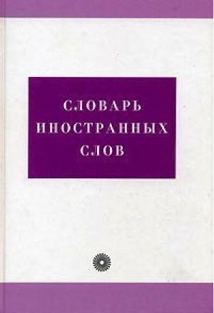 Словарь иностранных слов Свыше 21000 слов 4-е изд | Бурцева - Дрофа - 9785957603177