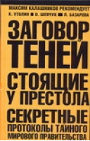 Заговор теней Стоящие у престола | Утолин - Максим Калашников рекомендует - АСТ - 9785170395316