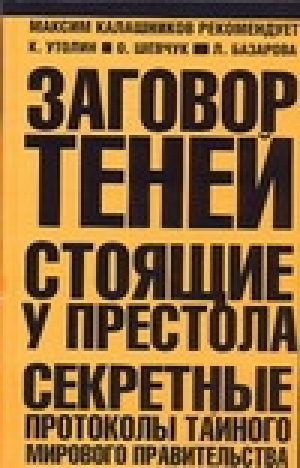 Заговор теней Стоящие у престола | Утолин - Максим Калашников рекомендует - АСТ - 9785170395316