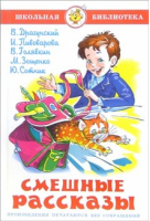 Смешные рассказы | Пивоварова - Школьная библиотека - Самовар - 9785978102796