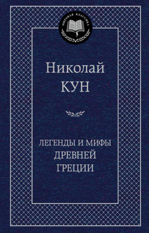 Легенды и мифы Древней Греции | Кун - Мировая классика - Азбука - 9785389049024