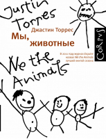 Мы, животные | Джастин Торрес - Астрель - 9785271454530