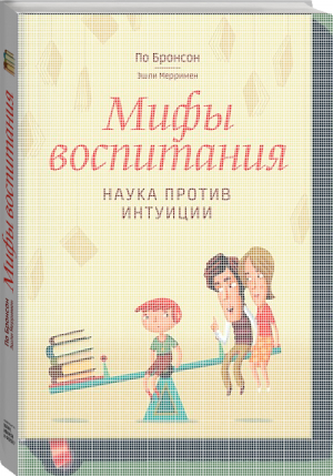 Мифы воспитания Наука против интуиции | Бронсон - МИФ. Детство - Манн, Иванов и Фербер - 9785916574050