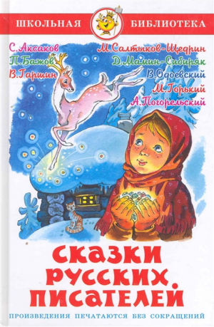 Сказки русских писателей - Школьная библиотека - Самовар - 9785978109825