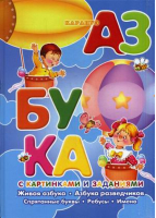 Азбука с картинками и заданиями | Савушкин - Книга в подарок - Карапуз - 9785971508540