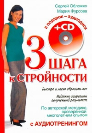 Три шага к стройности с аудиотренингом + CD | Обложко - Психология - АСТ - 9785170734207