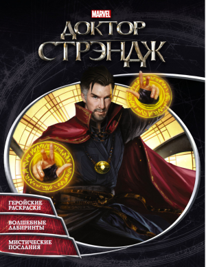 Доктор Стрэндж Раскраски и головоломки - Вселенная Marvel - АСТ - 9785171001711