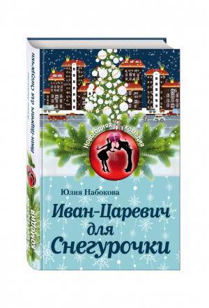 Иван-Царевич для Снегурочки | Набокова - Новогодняя комедия - Эксмо - 9785699922123