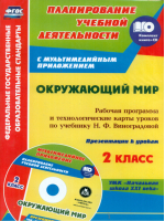 Окружающий мир 2 класс Рабочая программа и технологические карты уроков по учебнику Виноградовой Презентации к урокам в мультимедийном приложении + CD | Чеботарева - Планирование учебной деятельности - Учитель - 9785705749911