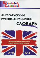 Англо-русский / русско-английский словарь  | Дзюина - Школьный словарик - Вако - 9785408032907