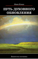 Путь духовного обновления | Ильин - Библиотека паломника - Даръ - 9785485005672