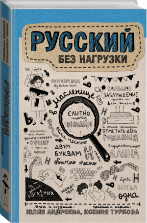 Русский без нагрузки | Андреева - Научпоп Рунета - АСТ - 9785171038625