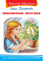 Приключения Веснушки | Прокофьева - Школьная библиотека - Омега - 9785465034302