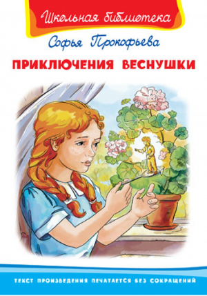 Приключения Веснушки | Прокофьева - Школьная библиотека - Омега - 9785465034302