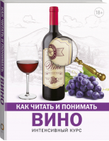 Как читать и понимать вино | Шпаковский - Как читать и понимать - АСТ - 9785171076122