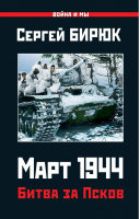 Март 1944 Битва за Псков | Бирюк - Война и мы - Яуза - 9785604091760