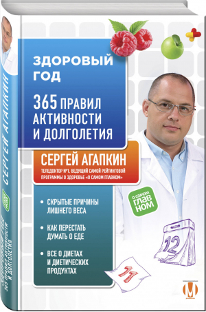 Здоровый год. 365 правил активности и долголетия | Агапкин Сергей Николаевич - Агапкин Сергей. О самом главном для здоровья - Эксмо - 9785041035617