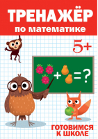 Тренажер по математике Готовимся к школе 5+ | Черненко - Тренажер - Проф-Пресс - 9785378304158