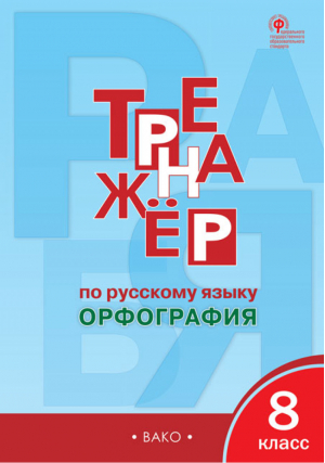 Русский язык 8 класс Орфография Тренажер | Александрова - Тренажер - Вако - 9785408046379