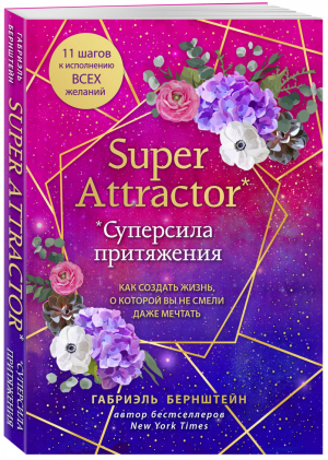 Super Attractor. Суперсила притяжения. Как создать жизнь, о которой вы не смели даже мечтать | Бернштейн Габриэль - Зона комфорта. Твоя точка опоры - Эксмо - 9785041131005