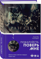 Разгадка | Рид - Novel - Эксмо - 9785041175511