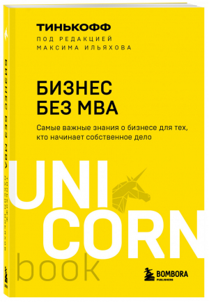 Бизнес без MBA. Под редакцией Максима Ильяхова | Тиньков Олег Юрьевич Ильяхов Максим - UnicornBook. Мега-бестселлеры в мини-формате - Бомбора (Эксмо) - 9785041576585