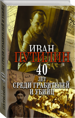 Сорок лет среди грабителей и убийц | Путилин - Призвание — Сыщик! Лучшие детективы - АСТ - 9785171454814