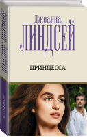 Принцесса | Линдсей - Лучший любовный роман - АСТ - 9785171477226