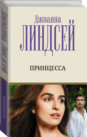 Принцесса | Линдсей - Лучший любовный роман - АСТ - 9785171477226