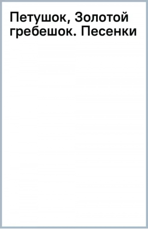 Петушок, Золотой гребешок. Песенки | Карнаухова Ирина Валериановна - Первые книжки для маленьких - Малыш - 9785171555030