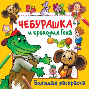 Чебурашка и крокодил Гена - Волшебный квадрат: большая раскраска - Малыш - 9785171558512