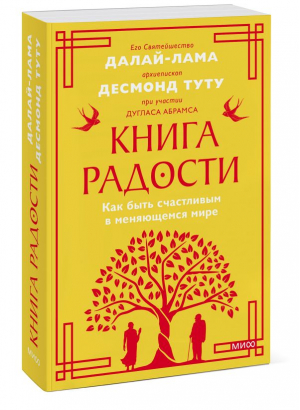 Книга радости. Как быть счастливым в меняющемся мире. Покетбук | Далай-Лама, Абрамс Дуглас, Туту Десмонд - Покетбуки - Манн, Иванов и Фербер - 9785002142293